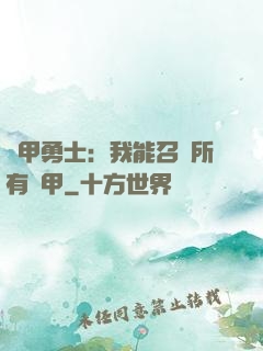 鎧甲勇士：我能召喚所有鎧甲