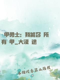 鎧甲勇士：我能召喚所有鎧甲