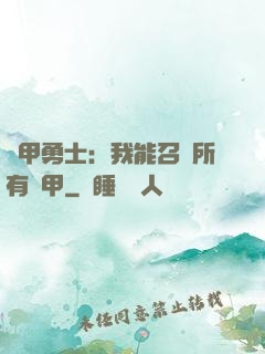 鎧甲勇士：我能召喚所有鎧甲