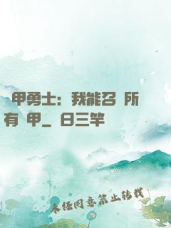 鎧甲勇士：我能召喚所有鎧甲