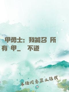 鎧甲勇士：我能召喚所有鎧甲