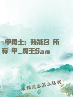 鎧甲勇士：我能召喚所有鎧甲