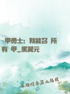 鎧甲勇士：我能召喚所有鎧甲