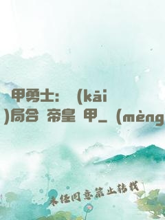 鎧甲勇士：開(kāi)局合體帝皇鎧甲