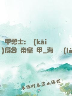 鎧甲勇士：開(kāi)局合體帝皇鎧甲