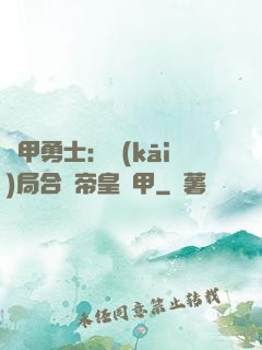 鎧甲勇士：開(kāi)局合體帝皇鎧甲