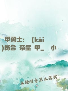 鎧甲勇士：開(kāi)局合體帝皇鎧甲