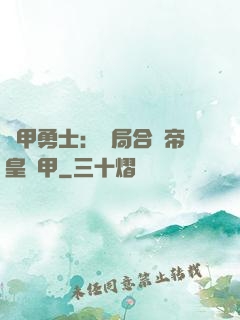 鎧甲勇士：開局合體帝皇鎧甲