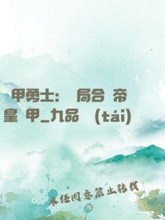 鎧甲勇士：開局合體帝皇鎧甲