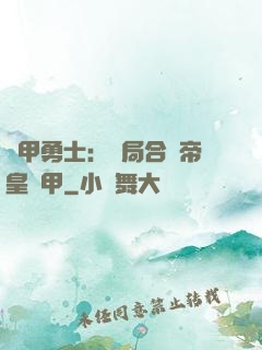 鎧甲勇士：開局合體帝皇鎧甲