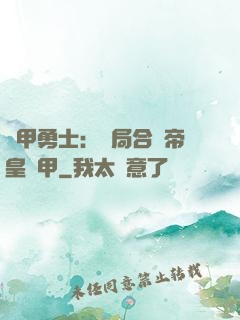 鎧甲勇士：開局合體帝皇鎧甲