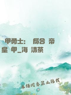 鎧甲勇士：開局合體帝皇鎧甲