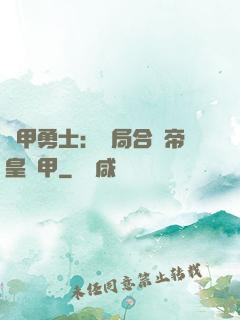 鎧甲勇士：開局合體帝皇鎧甲