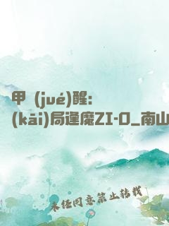鎧甲覺(jué)醒：開(kāi)局逢魔ZI-O