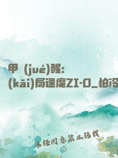 鎧甲覺(jué)醒：開(kāi)局逢魔ZI-O