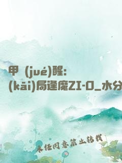 鎧甲覺(jué)醒：開(kāi)局逢魔ZI-O
