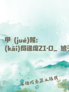 鎧甲覺(jué)醒：開(kāi)局逢魔ZI-O