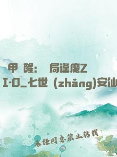 鎧甲覺醒：開局逢魔ZI-O