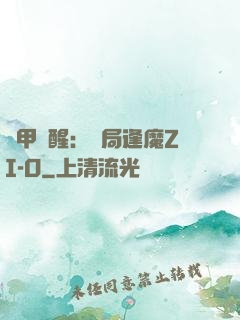 鎧甲覺醒：開局逢魔ZI-O