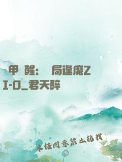 鎧甲覺醒：開局逢魔ZI-O