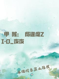 鎧甲覺醒：開局逢魔ZI-O