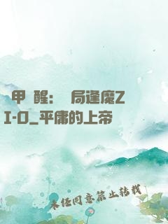 鎧甲覺醒：開局逢魔ZI-O