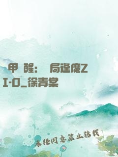 鎧甲覺醒：開局逢魔ZI-O