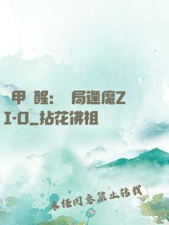 鎧甲覺醒：開局逢魔ZI-O