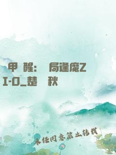 鎧甲覺醒：開局逢魔ZI-O