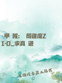 鎧甲覺醒：開局逢魔ZI-O