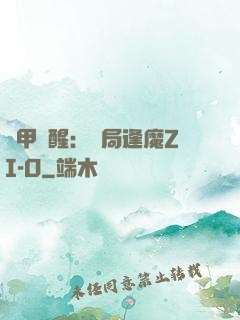 鎧甲覺醒：開局逢魔ZI-O