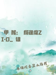 鎧甲覺醒：開局逢魔ZI-O