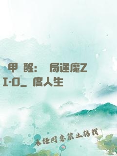 鎧甲覺醒：開局逢魔ZI-O