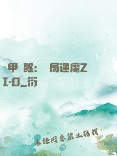 鎧甲覺醒：開局逢魔ZI-O