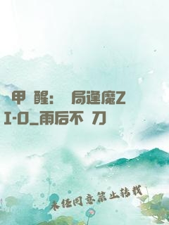 鎧甲覺醒：開局逢魔ZI-O