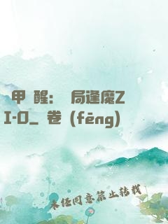 鎧甲覺醒：開局逢魔ZI-O
