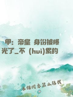 鎧甲：帝皇俠身份被曝光了