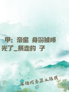鎧甲：帝皇俠身份被曝光了