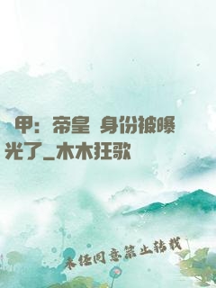 鎧甲：帝皇俠身份被曝光了