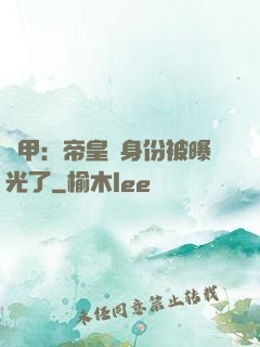 鎧甲：帝皇俠身份被曝光了