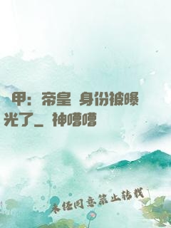 鎧甲：帝皇俠身份被曝光了