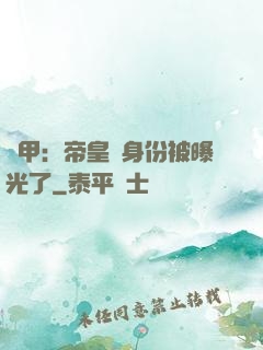 鎧甲：帝皇俠身份被曝光了