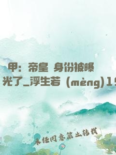 鎧甲：帝皇俠身份被曝光了