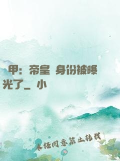 鎧甲：帝皇俠身份被曝光了