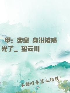 鎧甲：帝皇俠身份被曝光了