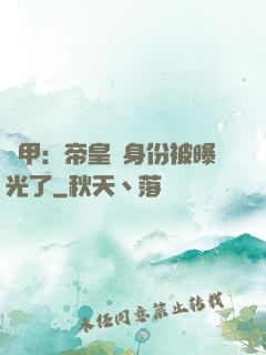 鎧甲：帝皇俠身份被曝光了