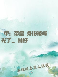 鎧甲：帝皇俠身份被曝光了
