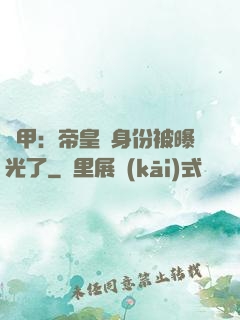 鎧甲：帝皇俠身份被曝光了