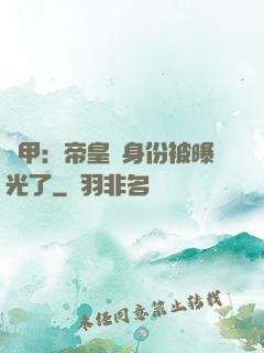 鎧甲：帝皇俠身份被曝光了