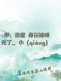 鎧甲：帝皇俠身份被曝光了